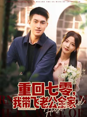重回七零,我带飞老公全家(76集) 重回七零,我带飞老公全家(76集)热门爆款短剧