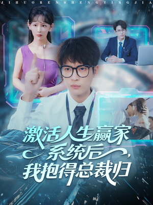 激活人生赢家系统后,我抱的总裁归(97集) 激活人生赢家系统后,我抱的总裁归(97集)贝贝短剧分享