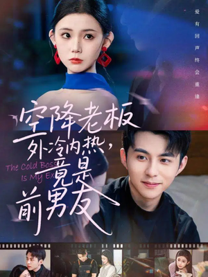 空降老板外冷内热，竟是前男友（76集）零花钱看整部剧