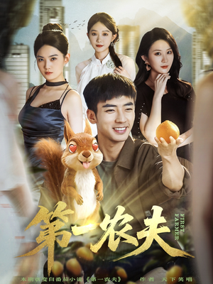 第一农夫（80集）短剧全集更精彩
