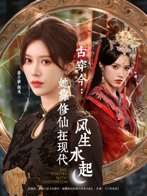 古穿今：她靠修仙在现代风生水起（65集）精彩的短剧