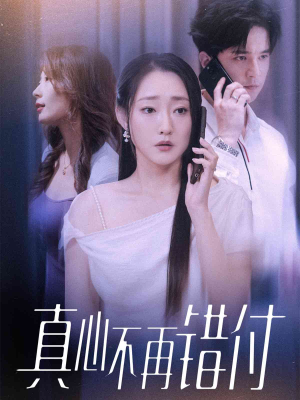 真心不再错付（51集）一个短剧看全集