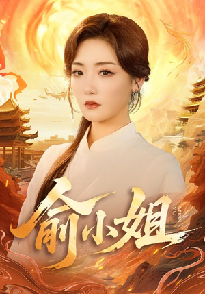 俞小姐（66集）最火爆短剧