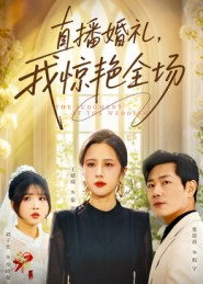 直播婚礼，我惊艳全场（40集）甜宠短剧推荐