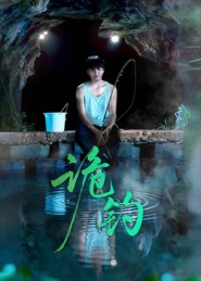 诡钓（50集）不用花钱看全剧