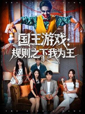 国王游戏规则之下我为王（80集）排行榜前十短剧