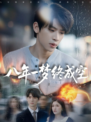 八年一梦终成空(60集) 八年一梦终成空(60集)短剧推荐上热门