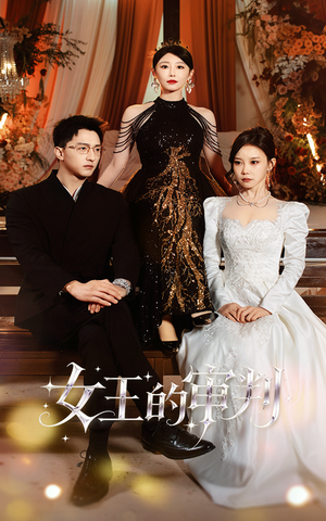 女王的审判(53集) 女王的审判(53集)免费看短剧