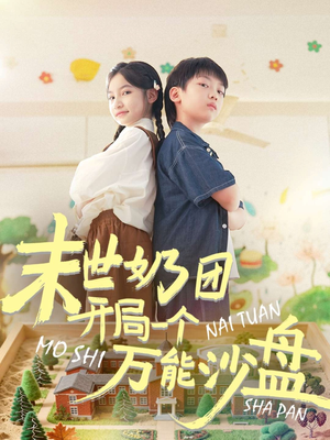 末世奶团开局一个万能沙盘（99集）爆火短剧抢先看