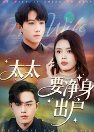 太太要净身出户(71集) 太太要净身出户(71集)短剧太精彩了