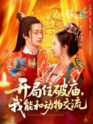 开局住破庙，我能和动物交流（95集）短剧中追到爽