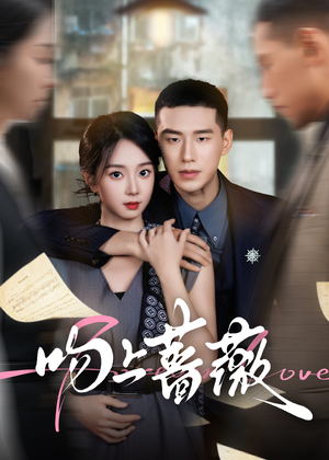 吻上蔷薇（85集）短剧上头又好看