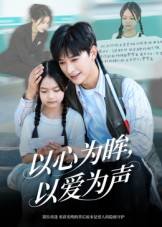 以心为眸，以爱为声（60集）免费短剧大全