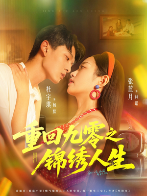 重回九零之锦绣人生(80集) 重回九零之锦绣人生(80集)一起追短剧
