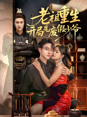 老祖重生开局先废假少爷（60集）好看短剧又来了