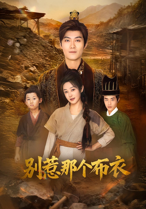 你们不会真以为我是布衣吧(59集) 你们不会真以为我是布衣吧(59集)海量资源免费看