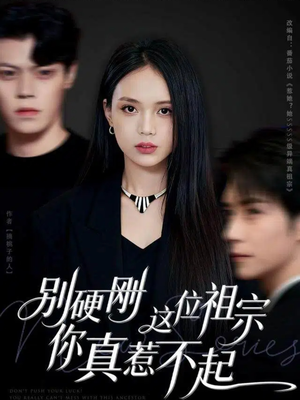别硬刚这位祖宗你真惹不起(87集) 别硬刚这位祖宗你真惹不起(87集)直接看到大结局