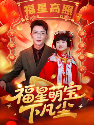福星萌宝下凡尘(59集) 福星萌宝下凡尘(59集)短剧精彩不断