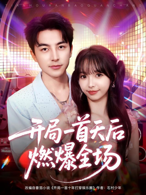 开局一首天后燃爆全场(86集) 开局一首天后燃爆全场(86集)80到100集