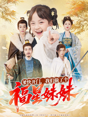 爹快开门我们偷了个福星妹妹(80集) 爹快开门我们偷了个福星妹妹(80集)去哪里看