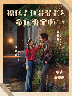 糟糕!和混混老公命运绑定啦(80集) 糟糕!和混混老公命运绑定啦(80集)爆款短剧抢先看