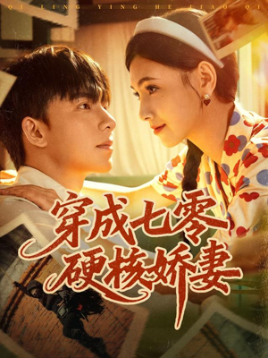 穿成七零硬核娇妻（80集）短剧热播抢先看