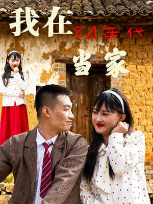 我在80年代当家(45集) 我在80年代当家(45集)高分推荐免费看