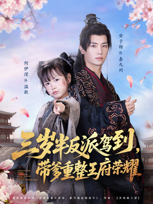 三岁半反派驾到,带爹重整王府荣耀(73集) 三岁半反派驾到,带爹重整王府荣耀(73集)短剧上热门