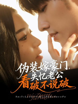 伪装嫁豪门，失忆老公看破不说破（63集）在哪个app能看