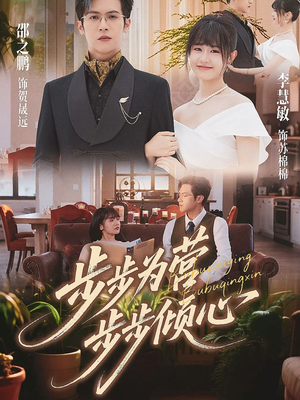 步步为营步步倾心（70集）全集在线看