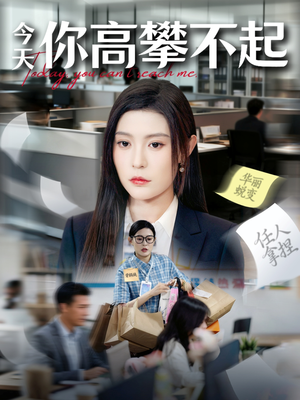 今天你高攀不起（68集）精彩的网络短剧