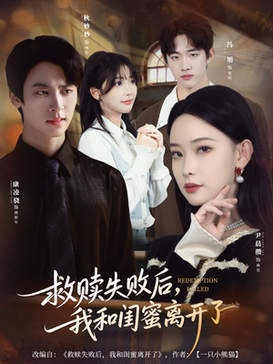 救赎失败后，我和闺蜜离开了（80集）短剧后续更精彩