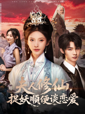 夫人修仙，捉妖顺便谈恋爱（71集）一起看短剧