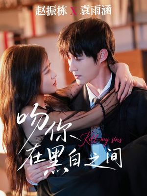 吻你在黑白之间（60集）抢先看热门短剧