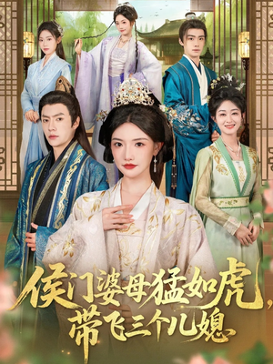 侯门婆母猛如虎,带飞三个儿媳(66集) 侯门婆母猛如虎,带飞三个儿媳(66集)一起追生活短剧