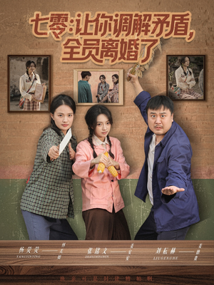 七零让你调解矛盾全员离婚了（64集）超甜短剧抢先看