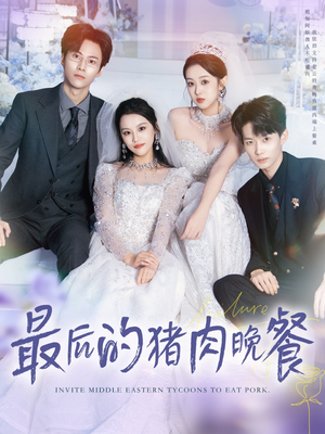最后的猪肉晚餐(80集) 最后的猪肉晚餐(80集)第一集