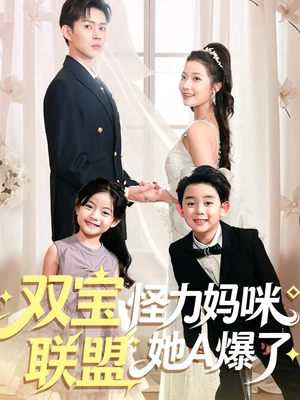 双宝联盟怪力妈咪她A爆了(111集) 双宝联盟怪力妈咪她A爆了(111集)精彩短剧合集