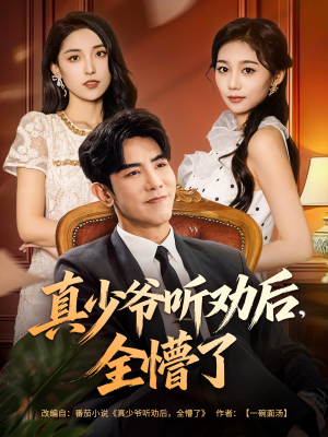 真少爷听劝后全懵了（78集）精彩短剧推荐