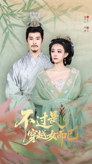 不过是穿越女而已（80集）大结局