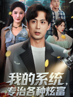 我的系统，专治各种炫富（70集）直接追到结尾