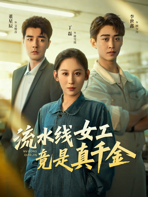 流水线女工竟是真千金(60集) 流水线女工竟是真千金(60集)流畅播放免费看