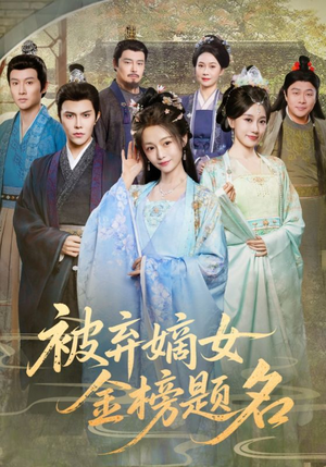 被弃嫡女金榜题名（70集）短剧