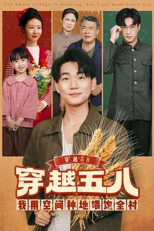 穿越58我用空间种地喂饱全村（76集）短剧片段分享