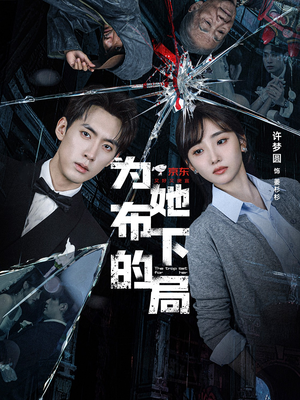 为她布下的局（69集）贝贝短剧分享