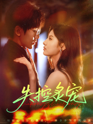 失控炙宠(72集) 失控炙宠(72集)新短剧推荐