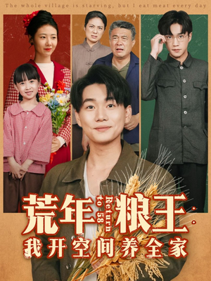 荒年粮王：我开空间养全家（76集）大结局完美收官