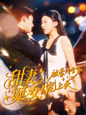 甜妻诞女!被豪门全家宠上天(82集) 甜妻诞女!被豪门全家宠上天(82集)短剧热门分享