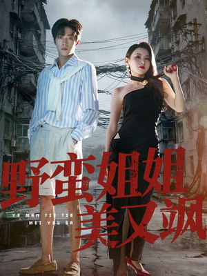野蛮姐姐美又飒(72集) 野蛮姐姐美又飒(72集)爱上了这部剧了