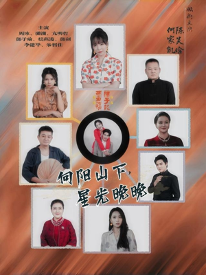 向阳山下星光晚晚(42集) 向阳山下星光晚晚(42集)热门短剧推荐